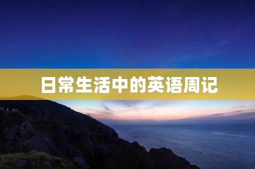 日常生活中的英语周记 日常生活中的英语周记