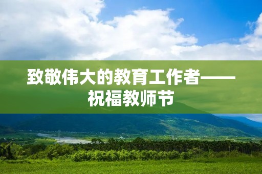 致敬伟大的教育工作者——祝福教师节