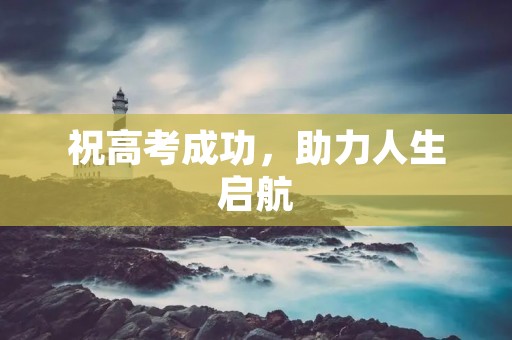 祝高考成功,助力人生启航