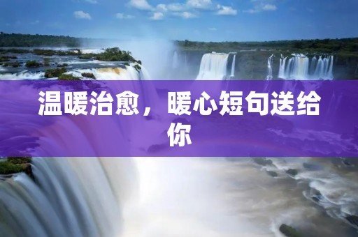 温暖治愈，暖心短句送给你