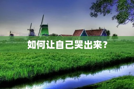 如何让自己哭出来？