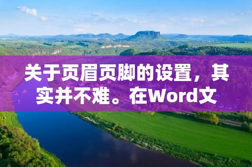 关于页眉页脚的设置,其实并不难。在Word文档中,我们可以通过简单的操作来设置页面的页眉和页脚,以便更好地呈现文档的内容。 关于页眉页脚的设置,其实并不难。在Word文档中,我们可以通过简单的操作来设置页面的页眉和页脚,以便更好地呈现文档的内容。