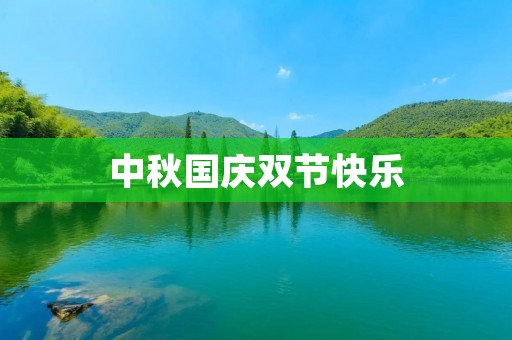 中秋国庆双节快乐