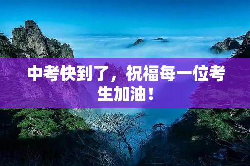 中考快到了,祝福每一位考生加油!