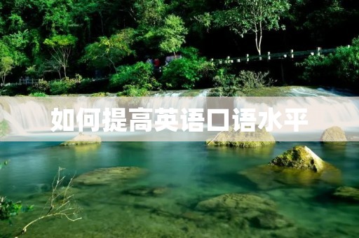 如何提高英语口语水平