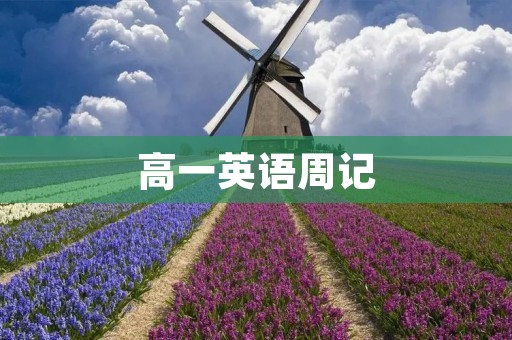 高一英语周记:我的日常生活 高一英语周记:我的日常生活