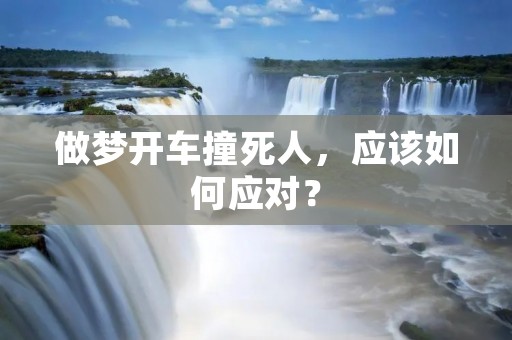 做梦开车撞死人，应该如何应对？