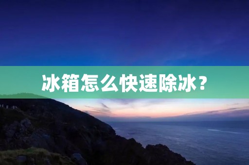 冰箱怎么快速除冰？