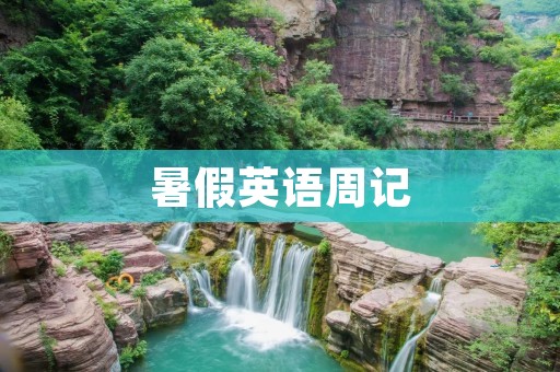 暑假英语周记 暑假英语周记
