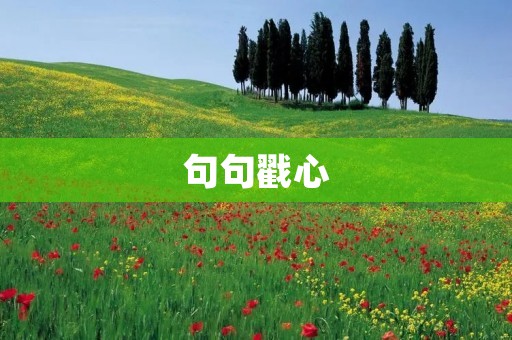 句句戳心:一句话让你泪流满面 句句戳心:一句话让你泪流满面