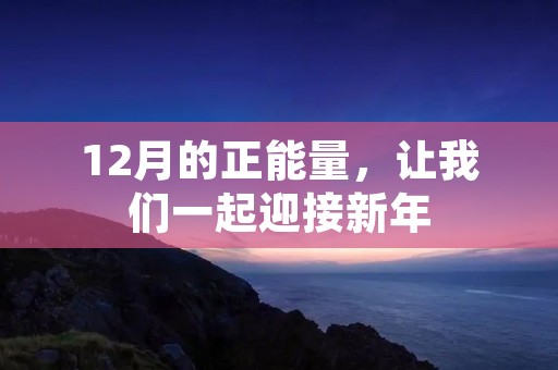 12月的正能量,让我们一起迎接新年