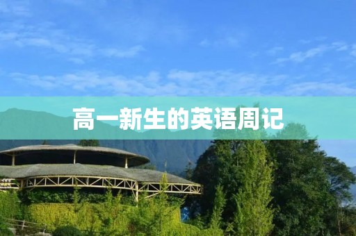 高一新生的英语周记 高一新生的英语周记