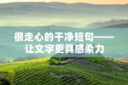 很走心的干净短句——让文字更具感染力
