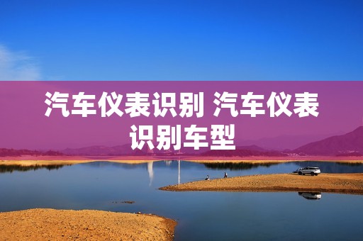 汽车仪表识别 汽车仪表识别车型 汽车仪表识别 汽车仪表识别车型