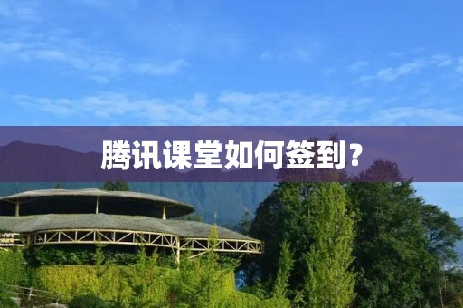 腾讯课堂如何签到?