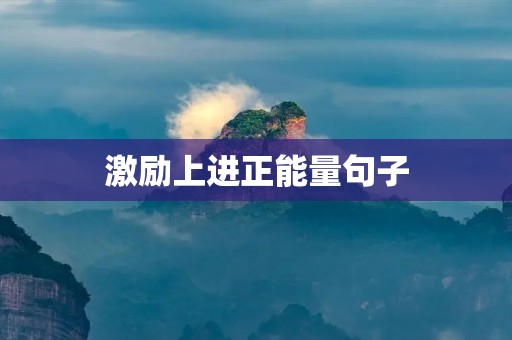激励上进正能量句子：让积极心态成为你的生活底色
