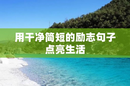 用干净简短的励志句子点亮生活