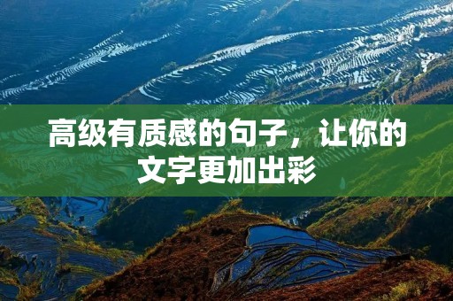 高级有质感的句子，让你的文字更加出彩