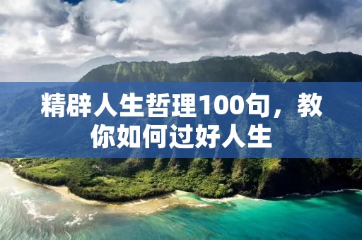 精辟人生哲理100句，教你如何过好人生
