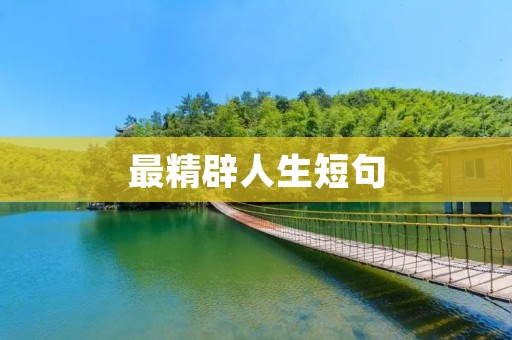 最精辟人生短句：让智慧点亮生命之路