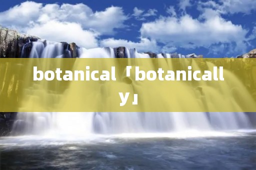 botanical「botanically」