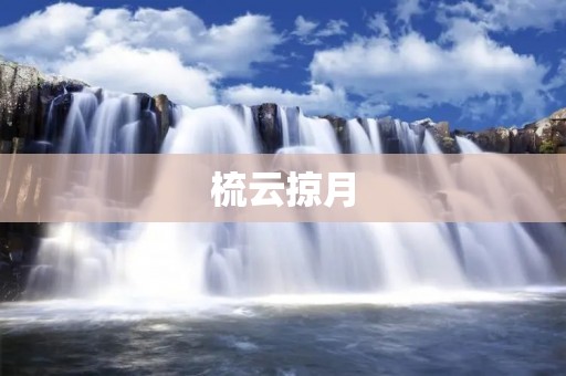 梳云掠月:关于云彩和月亮的传说 梳云掠月:关于云彩和月亮的传说