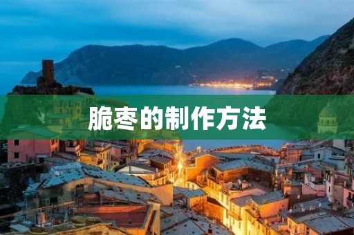 脆枣的制作方法 脆枣的制作方法
