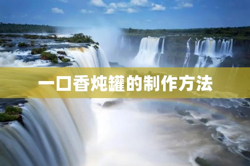 一口香炖罐的制作方法
