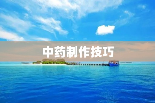 中药制作技巧：如何制作陈皮？