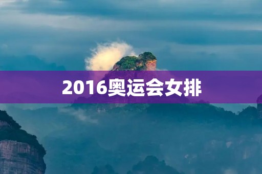 2016奥运会女排:中国女排夺得银牌 2016奥运会女排:中国女排夺得银牌