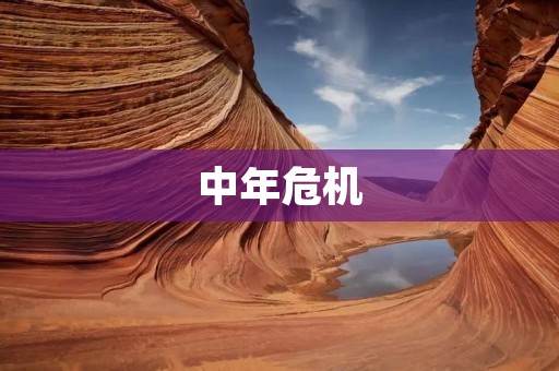中年危机：致自己的一封信