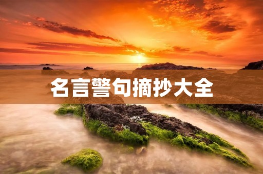 名言警句摘抄大全 名言警句摘抄大全