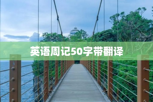 英语周记50字带翻译:My Favorite Book 英语周记50字带翻译:My Favorite Book