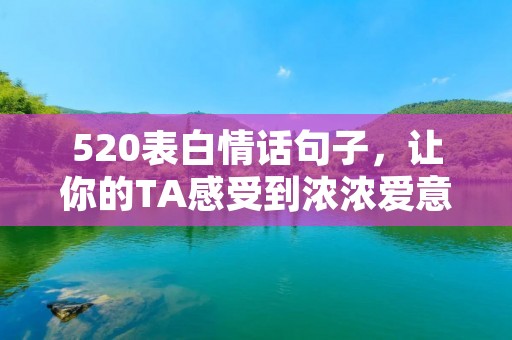 520表白情话句子,让你的TA感受到浓浓爱意
