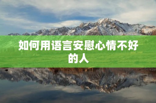 如何用语言安慰心情不好的人