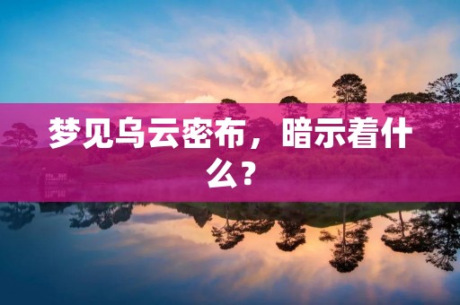 梦见乌云密布,暗示着什么?