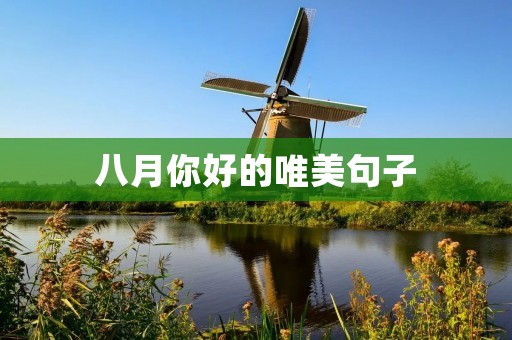 八月你好的唯美句子