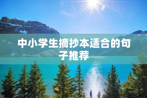 中小学生摘抄本适合的句子推荐