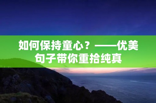 如何保持童心?——优美句子带你重拾纯真