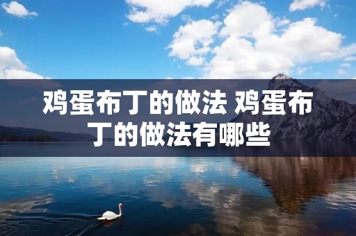 鸡蛋布丁的做法 鸡蛋布丁的做法有哪些