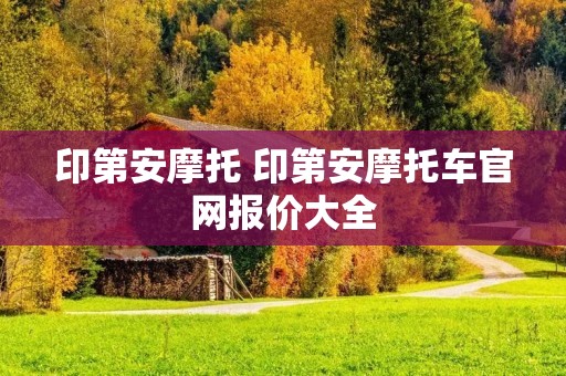 印第安摩托 印第安摩托车官网报价大全 印第安摩托 印第安摩托车官网报价大全