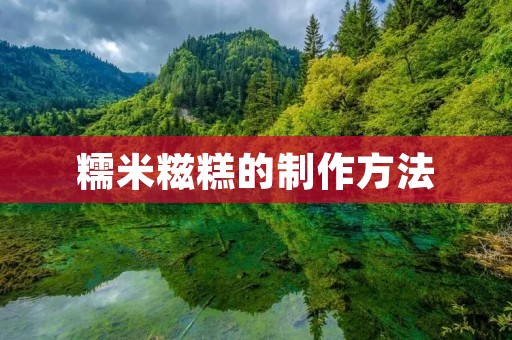 糯米糍糕的制作方法 糯米糍糕的制作方法