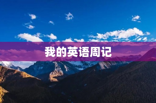 我的英语周记