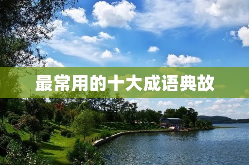 最常用的十大成语典故