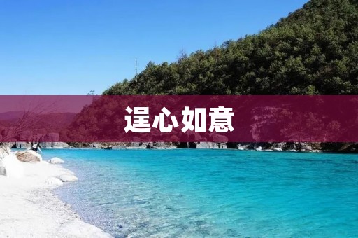 逞心如意：追求自我价值的探索之路