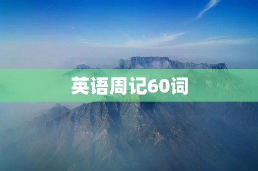 英语周记60词：我的英语学习之路