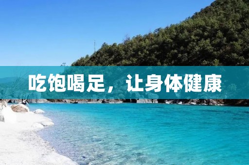 吃饱喝足，让身体健康