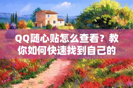 QQ随心贴怎么查看？教你如何快速找到自己的随心贴！