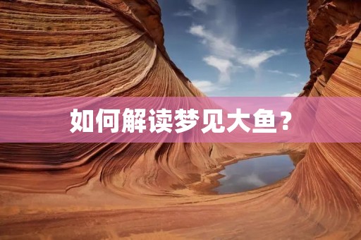 如何解读梦见大鱼?
