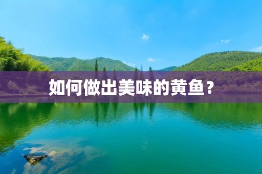 如何做出美味的黄鱼？